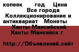 20 копеек 1904 год. › Цена ­ 450 - Все города Коллекционирование и антиквариат » Монеты   . Ханты-Мансийский,Ханты-Мансийск г.